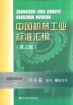 中国机械工业标准汇编  刀具卷  钻头  螺纹刀具  第3版