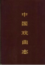 中国戏曲志  福建卷