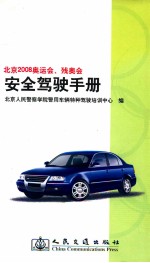 北京2008奥运会、残奥会安全驾驶手册