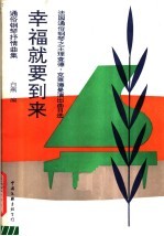 幸福就要到来  法国通俗钢琴之王理查德克莱德曼演出曲目选：通俗钢琴抒情曲集