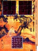 书谱  珍藏本  1974-1990  54  1983·5