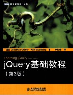 jQuery基础教程  第3版