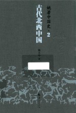 姚著中国史  2  古代北西中国