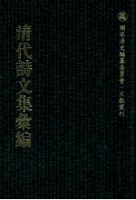 清代诗文集汇编  361  桐冈存稿  诚正堂稿  诚正堂文稿  诚正堂时艺  静喜堂诗  敬学堂诗钞  对雪亭文集  对雪亭诗钞