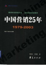 中国营销25年  1979-2003