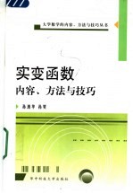 实变函数内容、方法与技巧