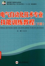 电气自动化技术专业技能训练教程  下