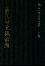 清代诗文集汇编  346  守坡居士诗集  宝日轩诗集  研露齐文钞  研露齐诗钞  钱文敏公文集