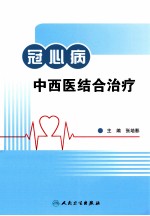 冠心病中西医结合治疗