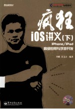 疯狂iOS讲义  下  iPhone/iPad高级应用与手游开发