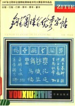 钢笔圆珠笔优秀字帖  1987年文明杯全国钢笔  圆珠笔书写大赛获奖作品