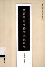 黎锦熙先生语言思想研究