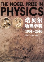 诺贝尔物理学奖  1901-2010