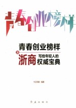 青春创业榜样  30浙商写给年轻人的权威宝典