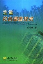 定量社会调查技术