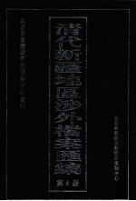 清代新疆地区涉外档案汇编  第4册