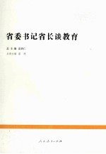 省委书记省长谈教育