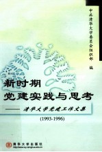 新时期党建实践与思考  清华大学党建工作文集