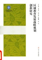 区域教育发展战略规划创新研究