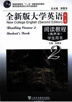 全新版大学英语  第2版  阅读教程  通用本  学生手册  2