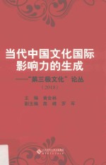 当代中国文化国际影响力的生成  第三极文化论丛  2018