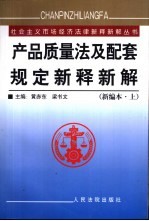 产品质量法及配套规定新释新解：新编本  上