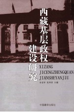 西藏基层政权建设研究