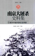 南京大屠杀史料集  35  南京市临时参议会调查  上