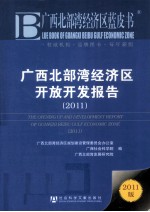 广西北部湾经济区开放开发报告  2011