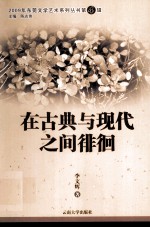 2009年东莞文学艺术系列丛书  第4辑  在古代与现代之间的徘徊