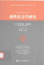 质性社会学研究  2015年第1期  总第2期