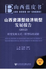 山西资源型经济转型发展报告  2012  转变发展方式、转型综改试验