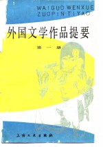 外国文学作品提要  第2册