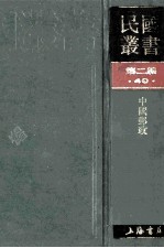 民国丛书  第2编  40  经济类  中国邮政