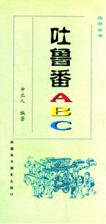 吐鲁番ABC