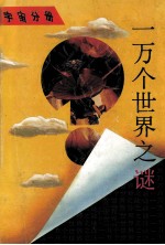 一万个世界之谜  宇宙分册