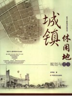 城镇休闲地规划与建设