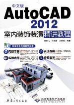 AutoCAD 2012室内装饰装潢精讲教程  中文版