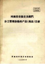 河南省省级有关部门分工管理价格的产品（商品）目录