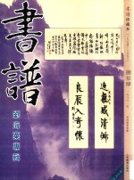 书谱  珍藏本  1974-1990  84  1988·5