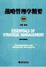 战略管理学精要 第2版＝ESSENTIALS OF STRATEGIC MANAGEMENT 2ND EDITION