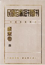 民国珍稀短刊断刊·广东卷  第4册