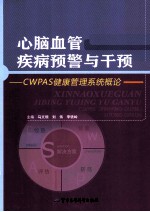 心脑血管疾病预警与干预  CWPAS健康管理系统概论