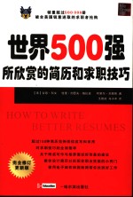 世界500强所欣赏的简历和求职技巧  完全修订更新版