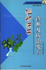 植物病害诊断及防治要点