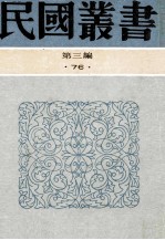 民国丛书  第3编  76  历史地理类  朱筠年谱、汪辉祖传述、章实齐先生年谱、崔东壁年谱、俞曲园先生年谱、沈寐叟年谱、林畏庐先生年谱