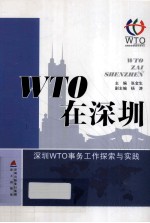 WTO在深圳 深圳WTO事物工作探索与实践