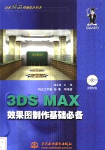 3DS MAX效果图制作基础必备