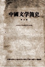 中国文学简史  第3册