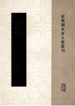 宋蜀刻本唐人集丛刊  新刊经进详注昌黎先生文  9